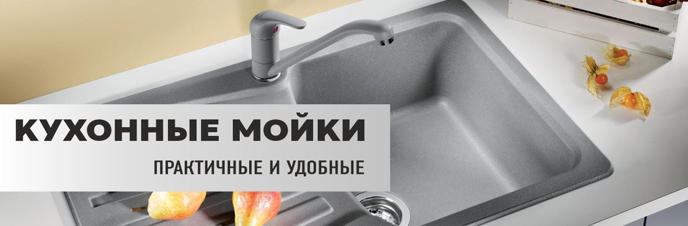 Кухонные мойки купить в Донецке