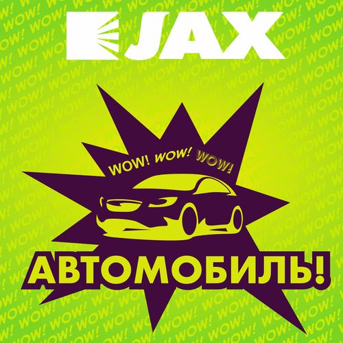 JAX дарит автомобиль